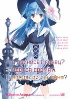Что принесёт конец? Найдётся время? Спасёшь ли ты меня?  (Новелла)
