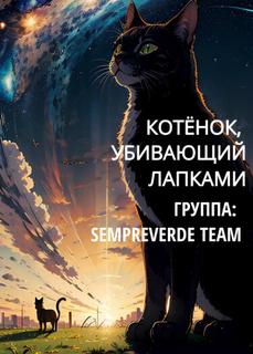 Котёнок, убивающий лапками