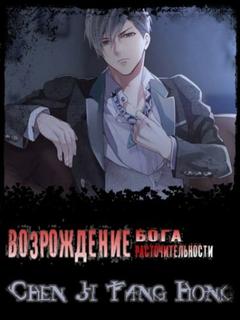 Возрождение Бога Расточительности (Новелла)