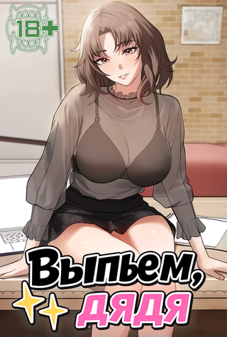 Выпьем, дядя