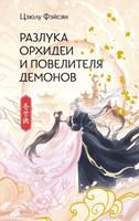 Разлука Орхидеи и Повелителя демонов (Новелла)