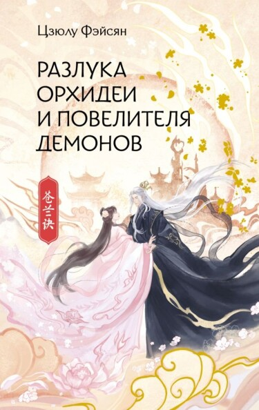 Разлука Орхидеи и Повелителя демонов (Новелла)