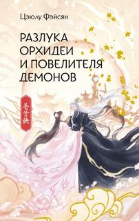 Разлука Орхидеи и Повелителя демонов (Новелла)