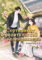 Сертификат o родительской квалификации (Новелла)