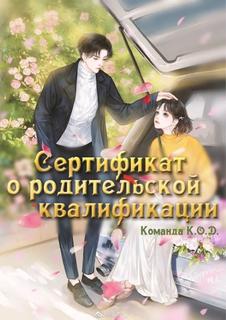 Сертификат o родительской квалификации (Новелла)