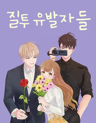 Вызывающие ревность