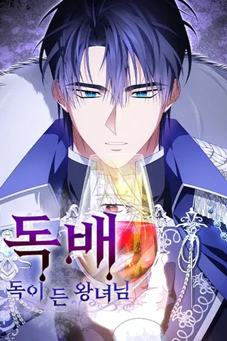 Отравленная чаша: Ядовитая принцесса