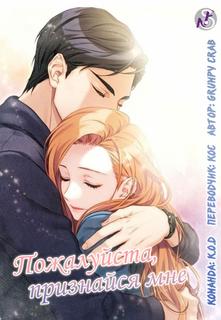 Пожалуйста, признайся мне (Новелла)