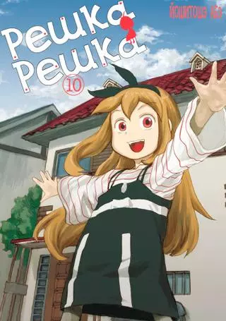 Решка Решка