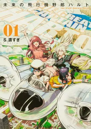 Прохвост Харуто и самолёт будущего