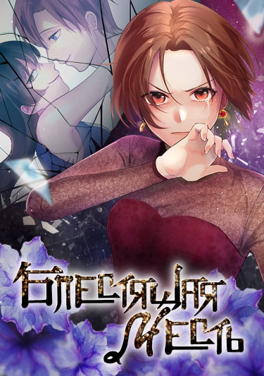 Блестящая месть