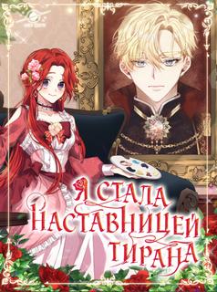 Я стала наставницей тирана