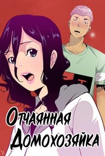 Отчаянная домохозяйка