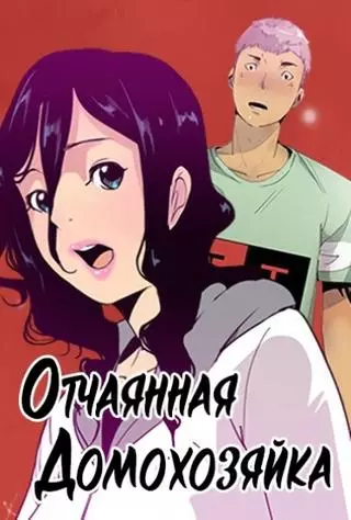 Отчаянная домохозяйка
