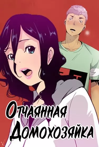Отчаянная домохозяйка