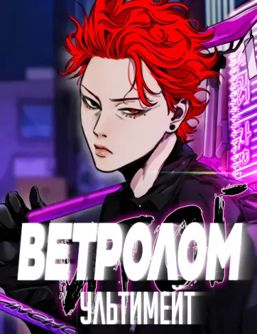 Ветролом