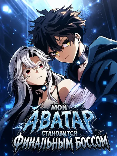 Постер Мой аватар превращается в финального босса