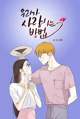 Как же мы любим