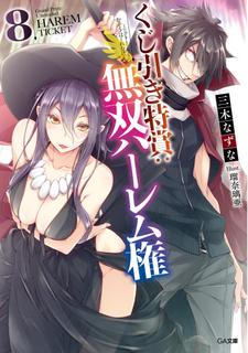 Главный приз лотереи: Несравненный гарем (LN) (Новелла)