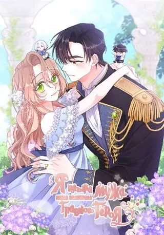 Я нашла мужа, когда подобрала главного героя