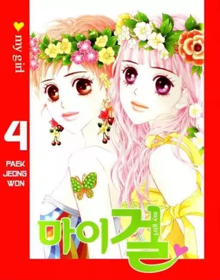 Моя девушка