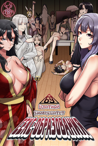 Элитный университет секс-образования 69