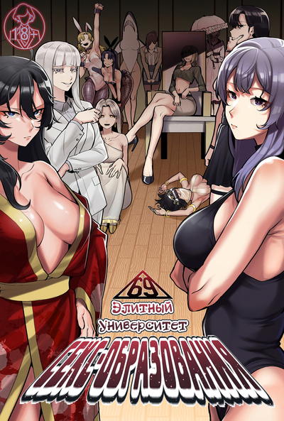 Элитный университет секс-образования 69