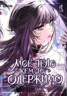 Моё тело кем-то одержимо
