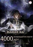 Великий Маг возвращается спустя 4000 лет (веб-роман)