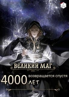 Великий Маг возвращается спустя 4000 лет (веб-роман)