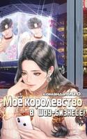 Моё королевство в шоу-бизнесе! [Возрождение] (Новелла)