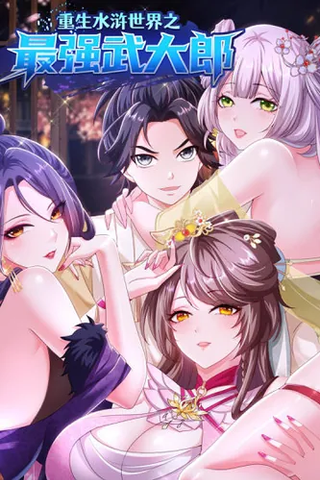 Возрождение в мире «Речных заводей»: Сильнейший У Далан