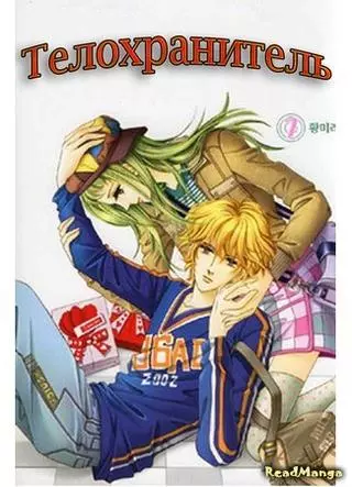 Телохранитель