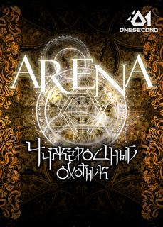 Арена (Новелла)
