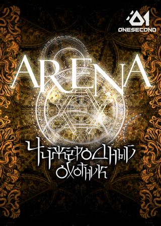 Арена (Новелла)