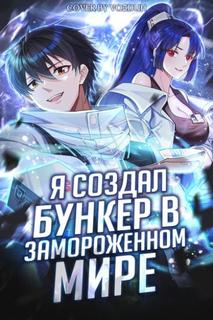 Я создал бункер в замороженном мире (Новелла)