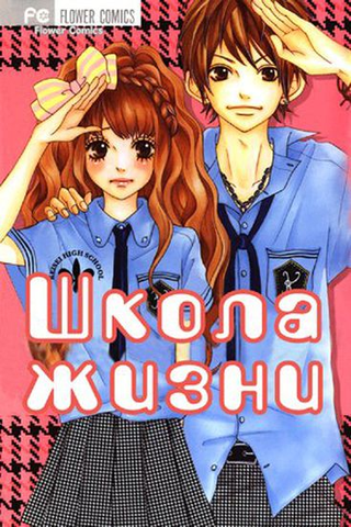Школа жизни