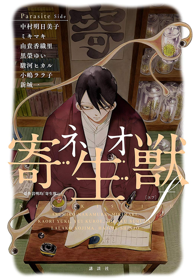 Нео-паразит F