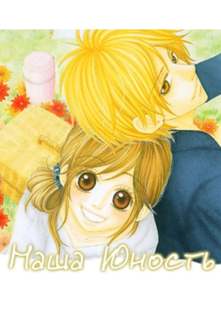 Наша Юность