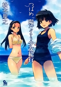 Весёлые деньки неунывающей Цубаме