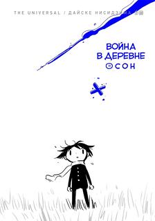 Война в деревне Осон