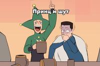 Принц и шут