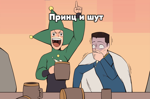 Принц и шут