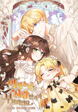 Злодейка стесняется быть любимой