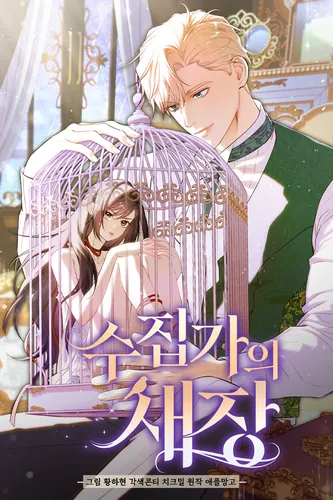 Постер Клетка коллекционера