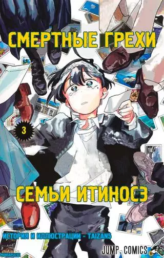 Смертные грехи семьи Итиносэ