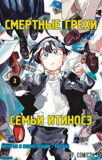 Смертные грехи семьи Итиносэ