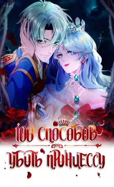 Сотня способов убить принцессу