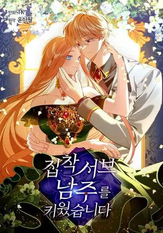 Я вырастила навязчивого слугу