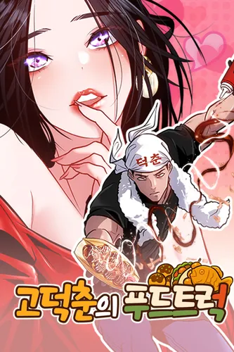 Фургончик с едой Го Докчуна